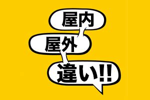 屋外|｢屋外｣と｢野外｣（おくがい/やがい）の違いと使い分け,反対。